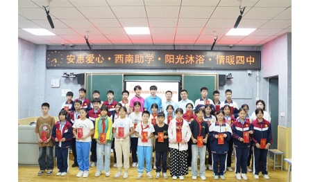 2025“西南助學(xué) 陽(yáng)光沐浴”計(jì)劃 攜溫暖，再出發(fā)